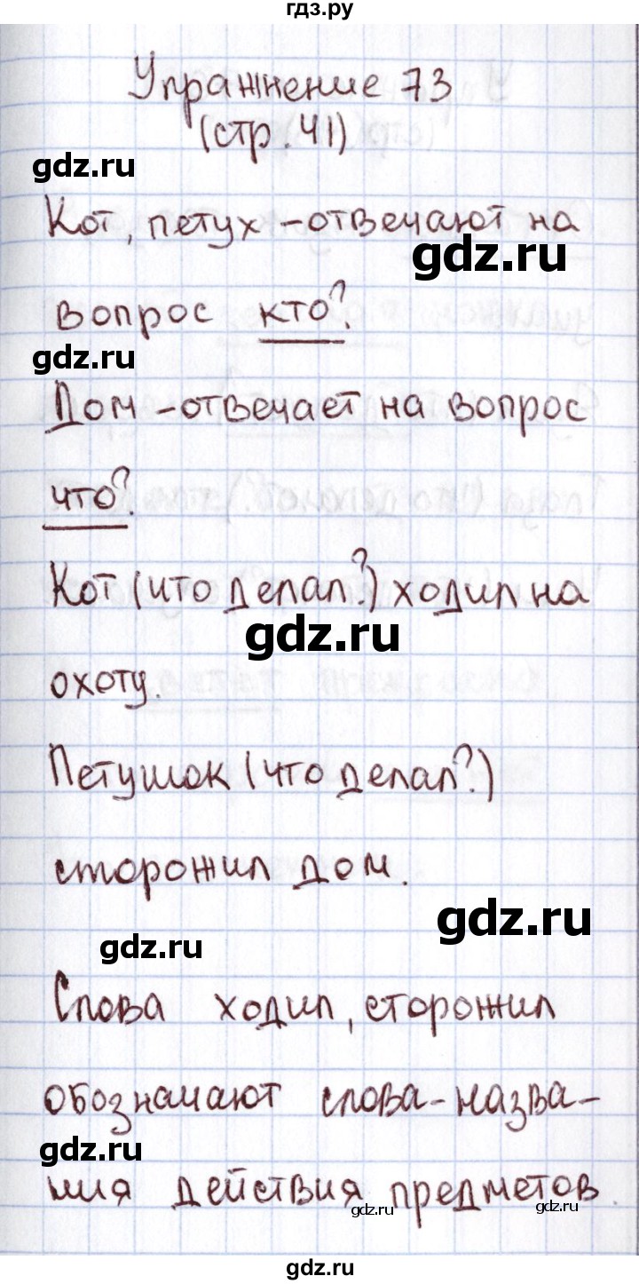 ГДЗ по русскому языку 1 класс Климанова   упражнение - 73, Решебник №2 к учебнику 2016