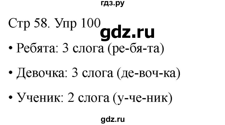 ГДЗ по русскому языку 1 класс Климанова   упражнение - 100, Решебник 2023
