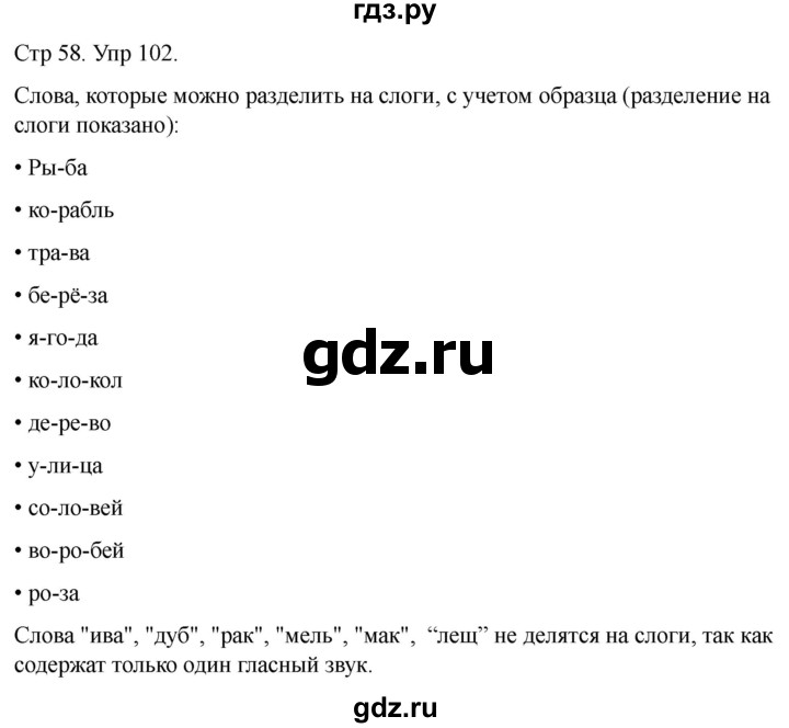 ГДЗ по русскому языку 1 класс Климанова   упражнение - 102, Решебник 2023