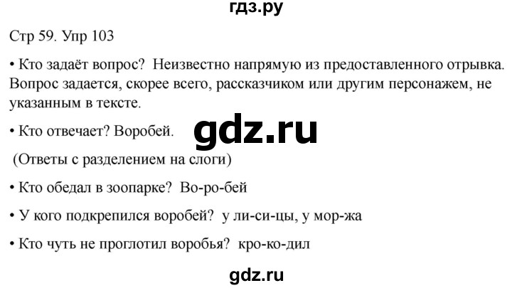 ГДЗ по русскому языку 1 класс Климанова   упражнение - 103, Решебник 2023