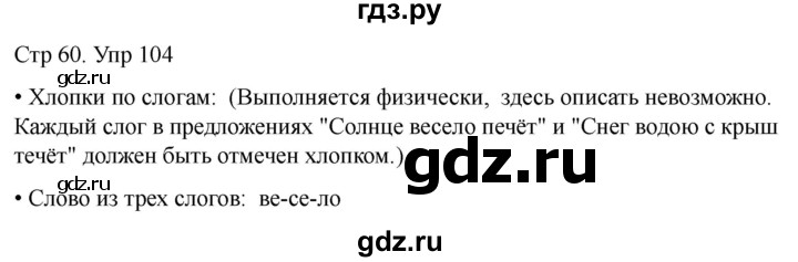 ГДЗ по русскому языку 1 класс Климанова   упражнение - 104, Решебник 2023