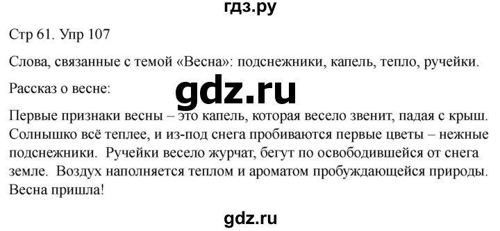 ГДЗ по русскому языку 1 класс Климанова   упражнение - 107, Решебник 2023