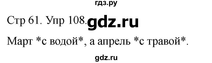 ГДЗ по русскому языку 1 класс Климанова   упражнение - 108, Решебник 2023