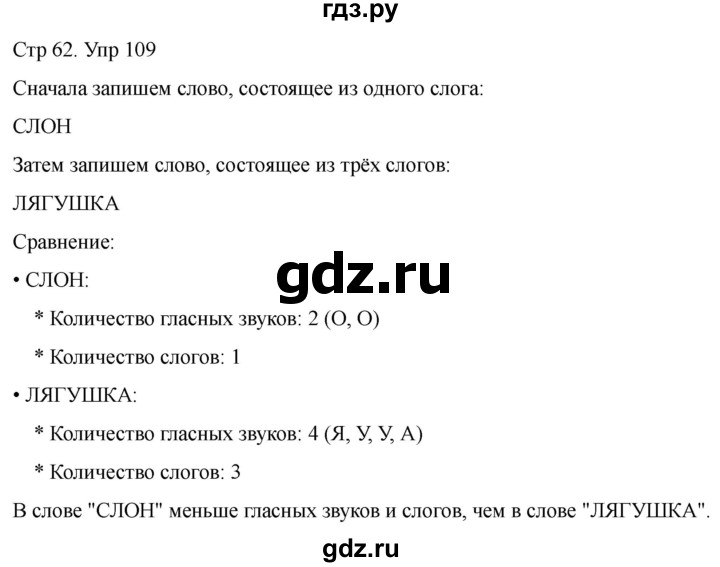 ГДЗ по русскому языку 1 класс Климанова   упражнение - 109, Решебник 2023