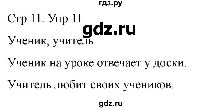 ГДЗ по русскому языку 1 класс Климанова   упражнение - 11, Решебник 2023