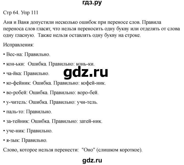 ГДЗ по русскому языку 1 класс Климанова   упражнение - 111, Решебник 2023