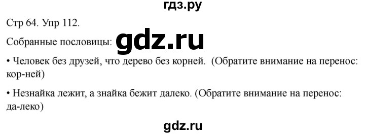 ГДЗ по русскому языку 1 класс Климанова   упражнение - 112, Решебник 2023