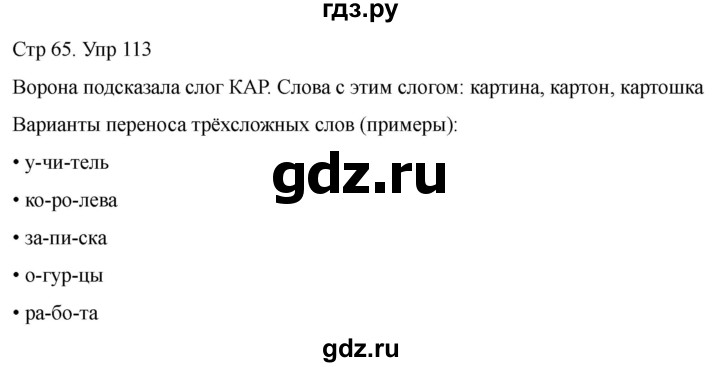 ГДЗ по русскому языку 1 класс Климанова   упражнение - 113, Решебник 2023