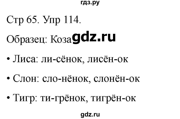 ГДЗ по русскому языку 1 класс Климанова   упражнение - 114, Решебник 2023