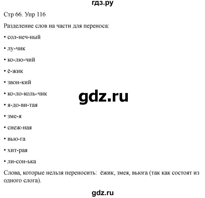 ГДЗ по русскому языку 1 класс Климанова   упражнение - 116, Решебник 2023