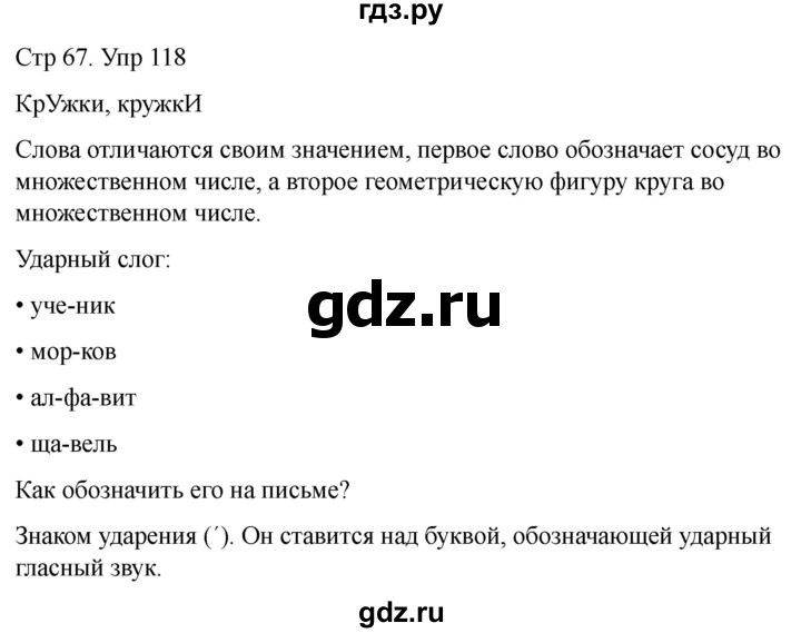 ГДЗ по русскому языку 1 класс Климанова   упражнение - 118, Решебник 2023