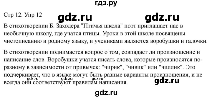 ГДЗ по русскому языку 1 класс Климанова   упражнение - 12, Решебник 2023