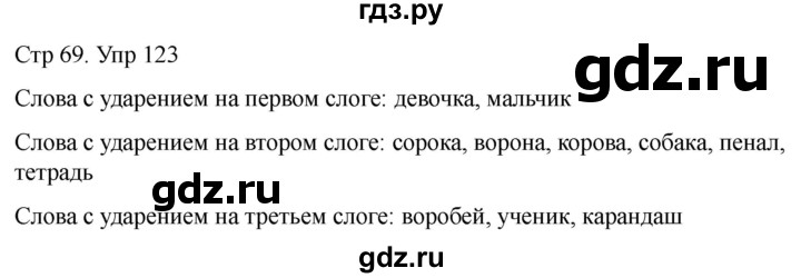 ГДЗ по русскому языку 1 класс Климанова   упражнение - 123, Решебник 2023