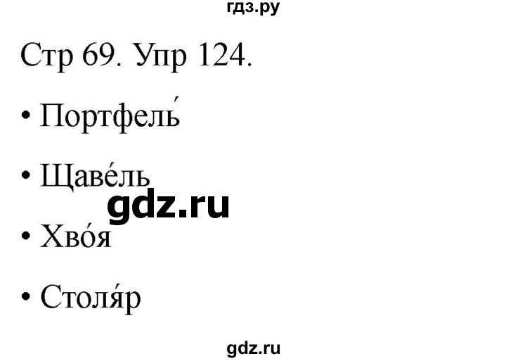 ГДЗ по русскому языку 1 класс Климанова   упражнение - 124, Решебник 2023