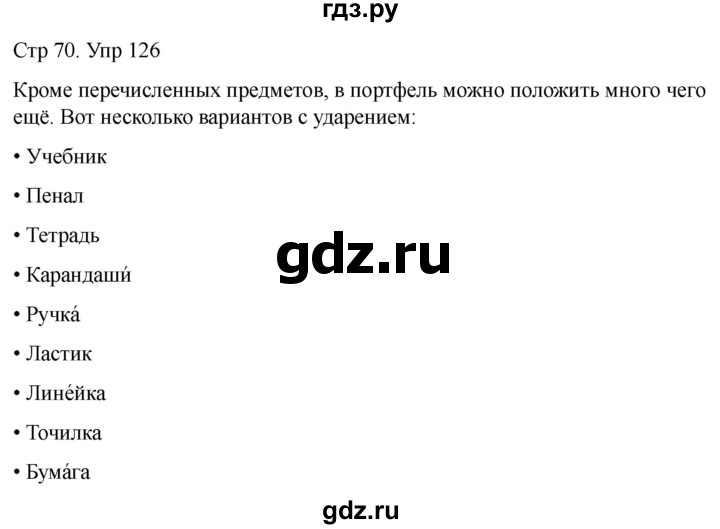 ГДЗ по русскому языку 1 класс Климанова   упражнение - 126, Решебник 2023