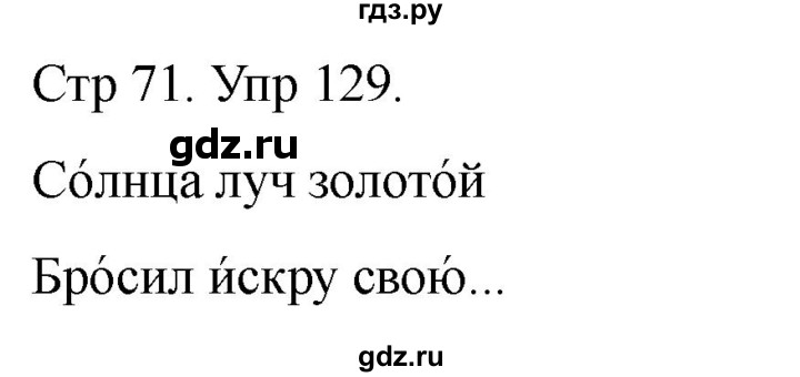 ГДЗ по русскому языку 1 класс Климанова   упражнение - 129, Решебник 2023