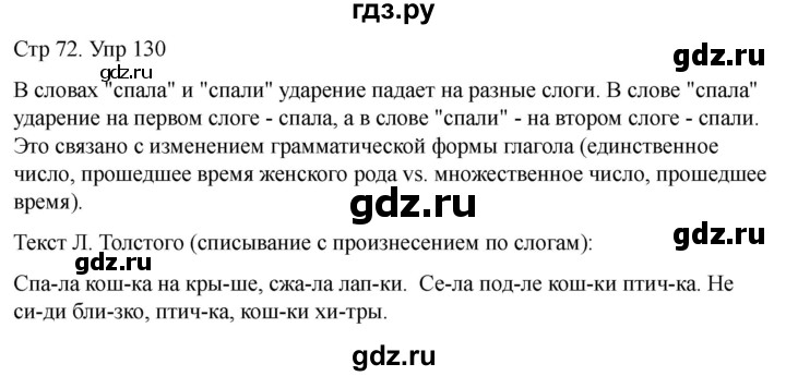 ГДЗ по русскому языку 1 класс Климанова   упражнение - 130, Решебник 2023