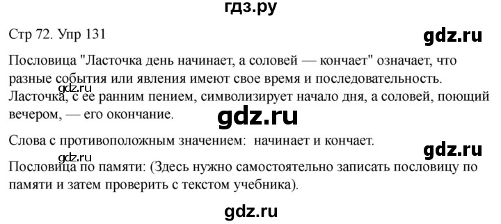 ГДЗ по русскому языку 1 класс Климанова   упражнение - 131, Решебник 2023