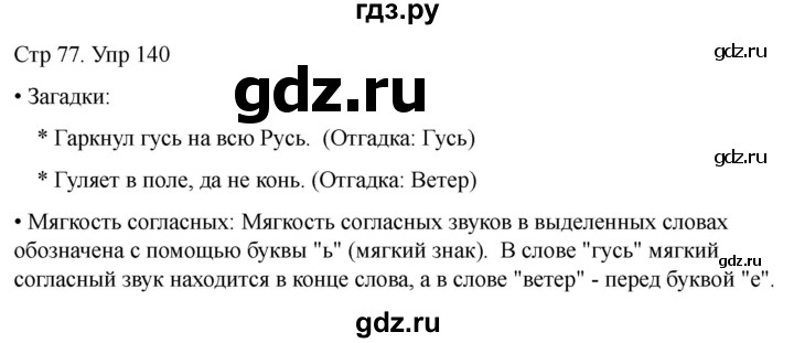 ГДЗ по русскому языку 1 класс Климанова   упражнение - 140, Решебник 2023