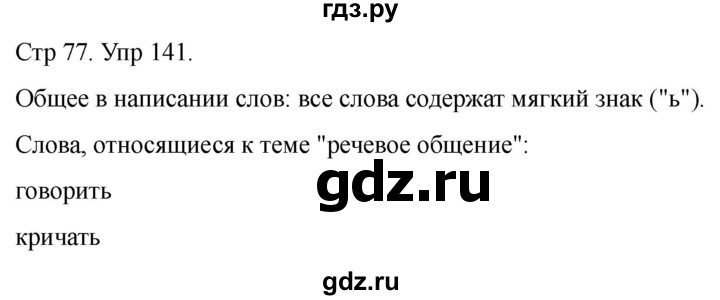 ГДЗ по русскому языку 1 класс Климанова   упражнение - 141, Решебник 2023