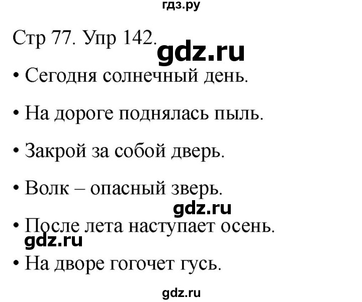 ГДЗ по русскому языку 1 класс Климанова   упражнение - 142, Решебник 2023