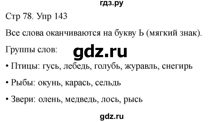 ГДЗ по русскому языку 1 класс Климанова   упражнение - 143, Решебник 2023