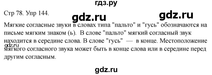 ГДЗ по русскому языку 1 класс Климанова   упражнение - 144, Решебник 2023