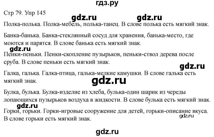 ГДЗ по русскому языку 1 класс Климанова   упражнение - 145, Решебник 2023