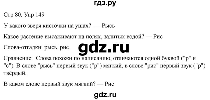 ГДЗ по русскому языку 1 класс Климанова   упражнение - 149, Решебник 2023