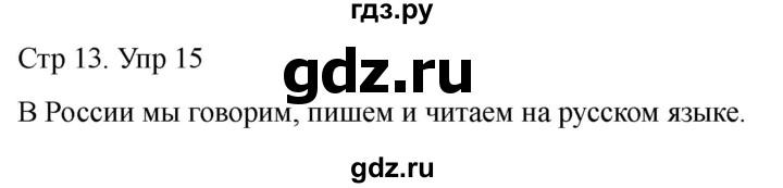 ГДЗ по русскому языку 1 класс Климанова   упражнение - 15, Решебник 2023