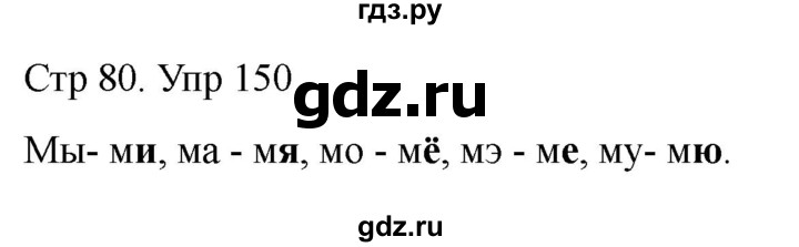 ГДЗ по русскому языку 1 класс Климанова   упражнение - 150, Решебник 2023