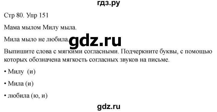 ГДЗ по русскому языку 1 класс Климанова   упражнение - 151, Решебник 2023
