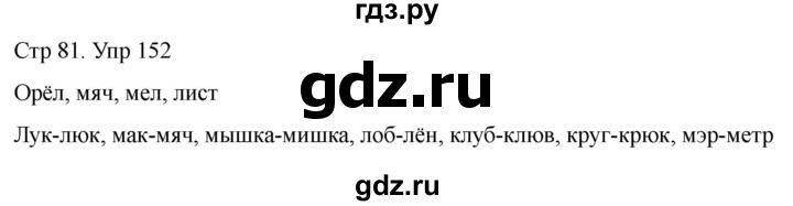 ГДЗ по русскому языку 1 класс Климанова   упражнение - 152, Решебник 2023