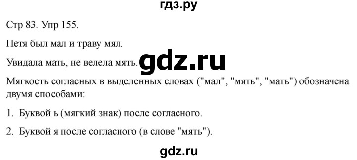ГДЗ по русскому языку 1 класс Климанова   упражнение - 155, Решебник 2023