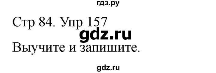 ГДЗ по русскому языку 1 класс Климанова   упражнение - 157, Решебник 2023