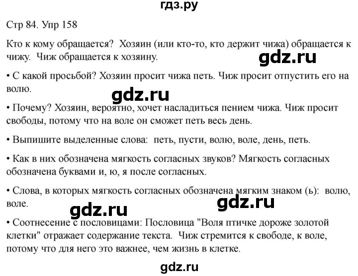 ГДЗ по русскому языку 1 класс Климанова   упражнение - 158, Решебник 2023