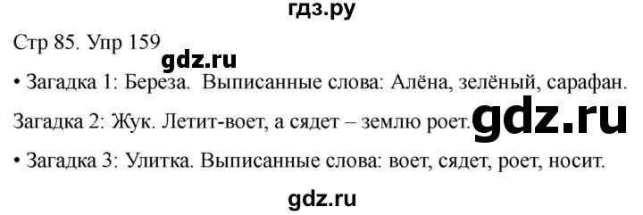 ГДЗ по русскому языку 1 класс Климанова   упражнение - 159, Решебник 2023