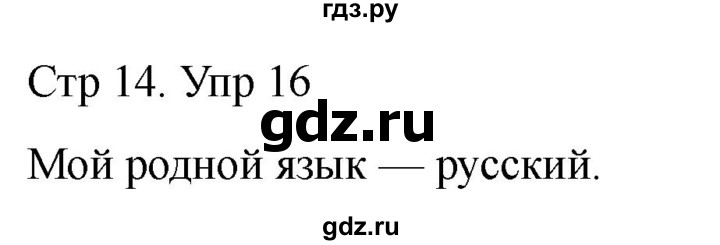 ГДЗ по русскому языку 1 класс Климанова   упражнение - 16, Решебник 2023