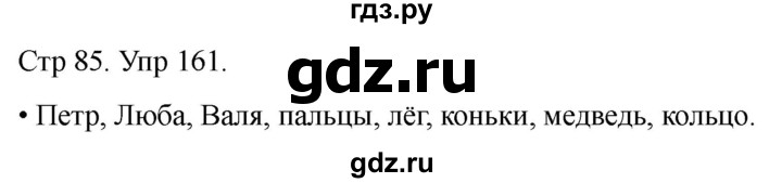 ГДЗ по русскому языку 1 класс Климанова   упражнение - 161, Решебник 2023