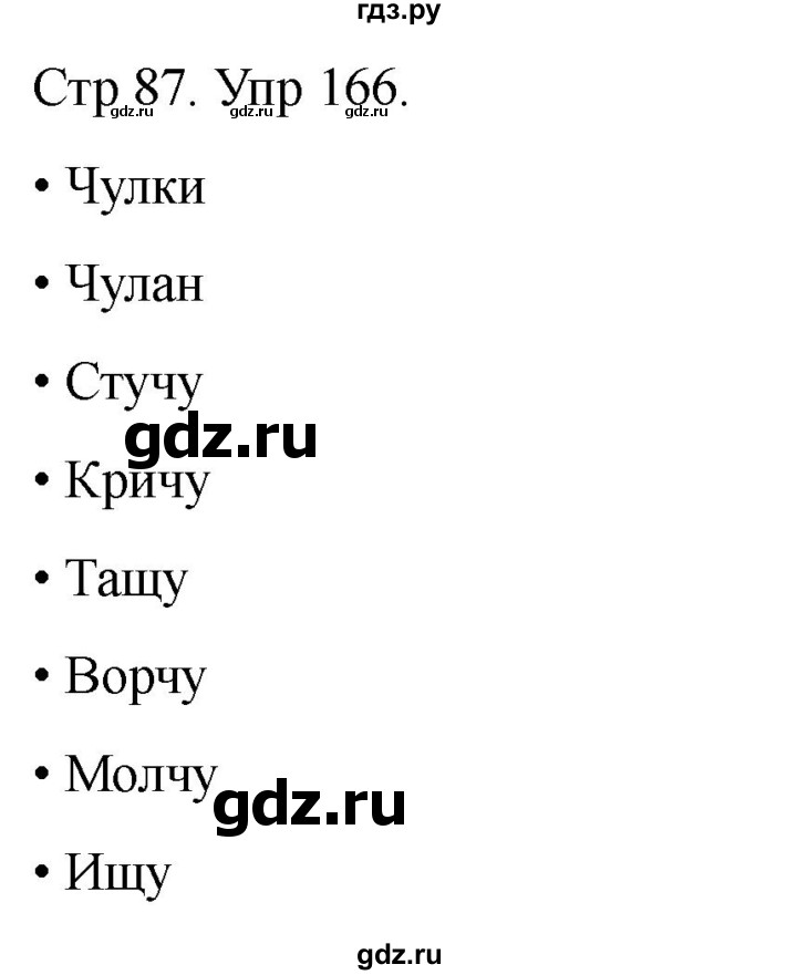 ГДЗ по русскому языку 1 класс Климанова   упражнение - 166, Решебник 2023