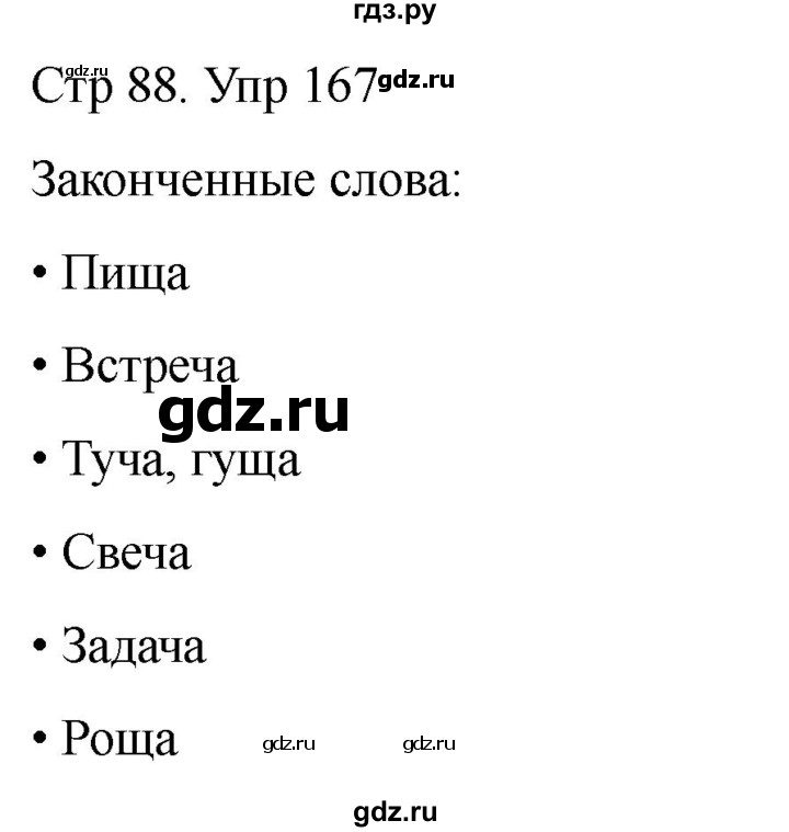 ГДЗ по русскому языку 1 класс Климанова   упражнение - 167, Решебник 2023