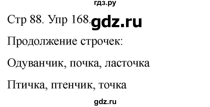 ГДЗ по русскому языку 1 класс Климанова   упражнение - 168, Решебник 2023
