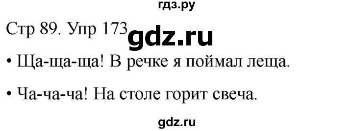 ГДЗ по русскому языку 1 класс Климанова   упражнение - 173, Решебник 2023