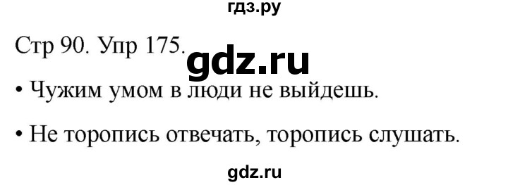 ГДЗ по русскому языку 1 класс Климанова   упражнение - 175, Решебник 2023