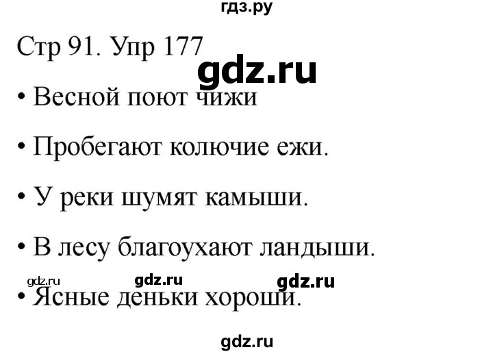 ГДЗ по русскому языку 1 класс Климанова   упражнение - 177, Решебник 2023