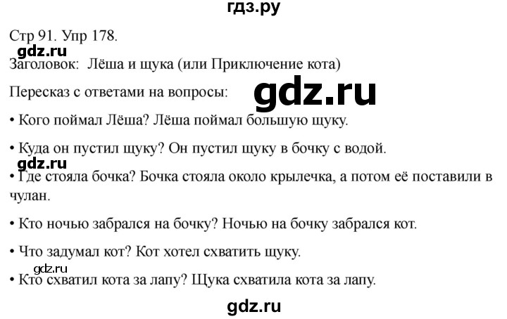 ГДЗ по русскому языку 1 класс Климанова   упражнение - 178, Решебник 2023