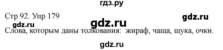 ГДЗ по русскому языку 1 класс Климанова   упражнение - 179, Решебник 2023