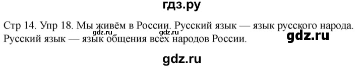 ГДЗ по русскому языку 1 класс Климанова   упражнение - 18, Решебник 2023