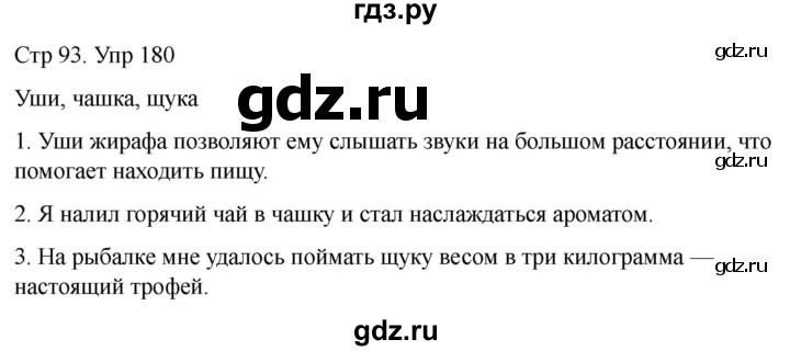 ГДЗ по русскому языку 1 класс Климанова   упражнение - 180, Решебник 2023