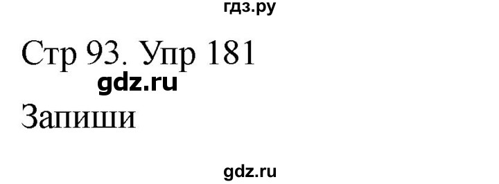 ГДЗ по русскому языку 1 класс Климанова   упражнение - 181, Решебник 2023